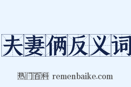 夫妻俩反义词是什么意思的图片